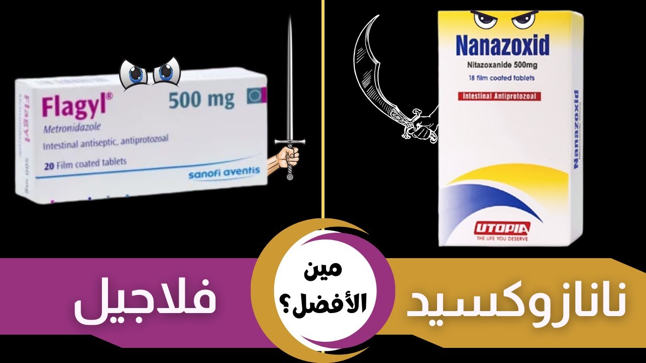 الفرق بين نانازوكسيد و فلاجيل اقراص | flagyl VS nanazoxid