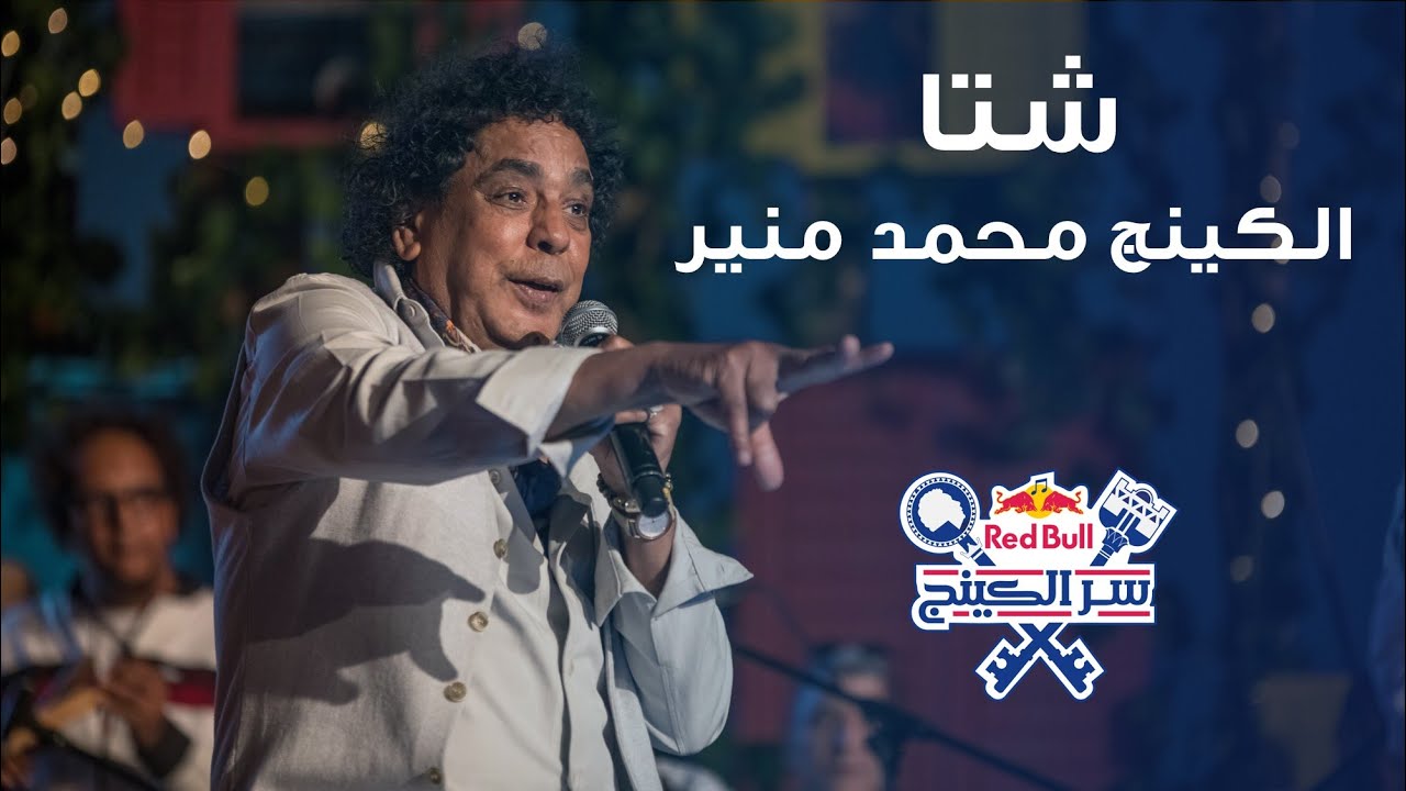 الكينج محمد منير - اغنية "شتا" من حفلة ريد بُل سر الكينج | 