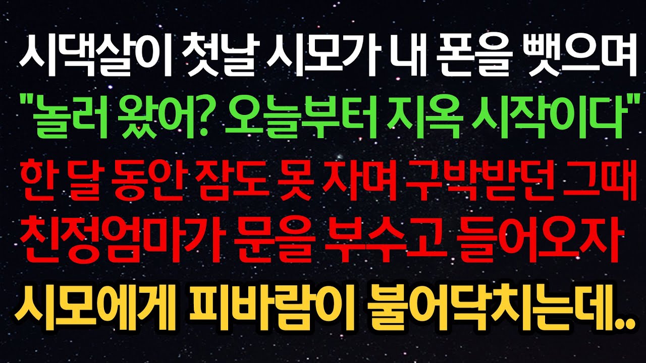 실화사연- 시댁살이 첫날 시모가 내 폰을 뺏으며 “오늘부터 지옥 시작이다” 한 달 동안 잠도 못 자며 구박받던 그때 친정엄마가 문을 부수고 들어오자 시모에게 피바람이 불어닥치는데