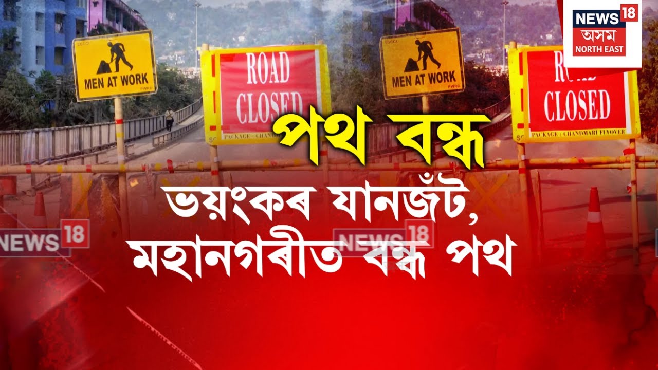 Guwahati Road Closed | মহানগৰীৰ যানজঁটত নতুনকৈ সংযোজন হ’ল চানমাৰিৰ উৰণ সেতু | N18V