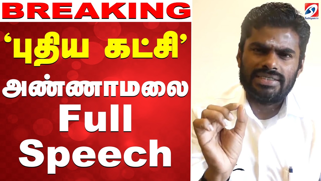 Annamalai | New Party | 'புதிய கட்சி' - அண்ணாமலை Full  Speech