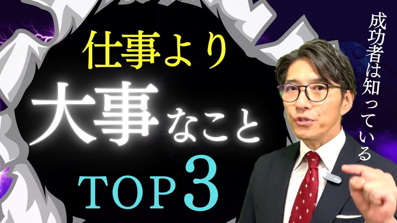 仕事より大事なこと ３選｜成功者が捨てていること（年200回登壇、リピート9割超の研修講師）