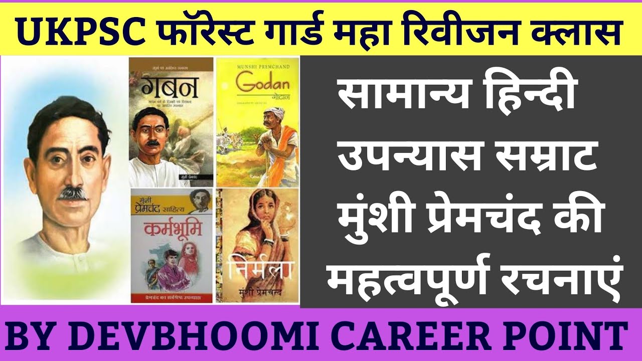 सामान्य हिन्दी उपन्यास/कहानी सम्राट मुंशी प्रेमचंद की महत्वपूर्ण रचनाएं #Ukpsc_Exam Munshi Premchand
