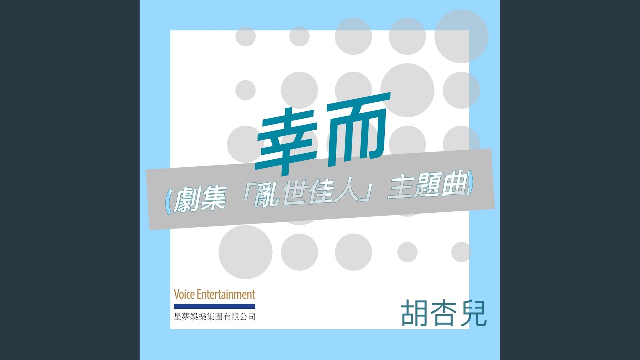 幸而 (劇集「亂世佳人」主題曲)