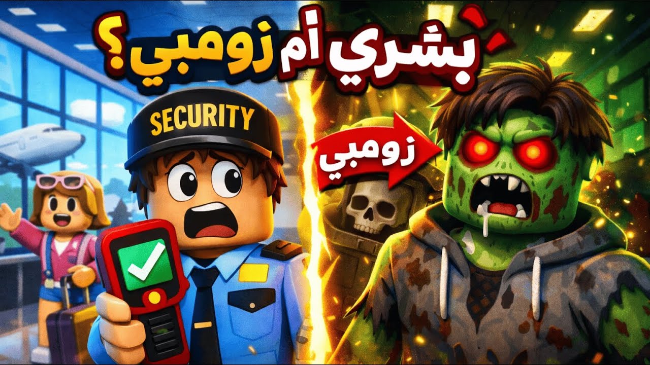 غلطة وحدة… والمطار كله انتهى! 😱✈️