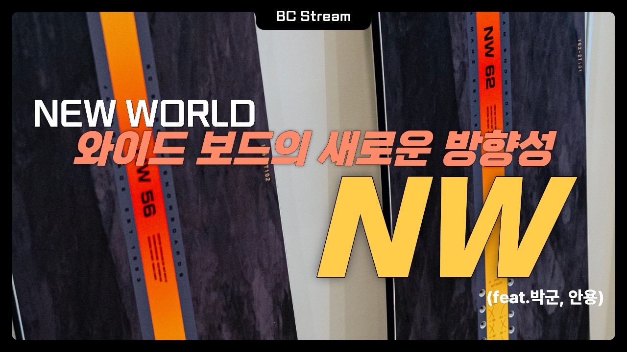 와이드보드의 새로운 방향성 26/27 BC STREAM NW