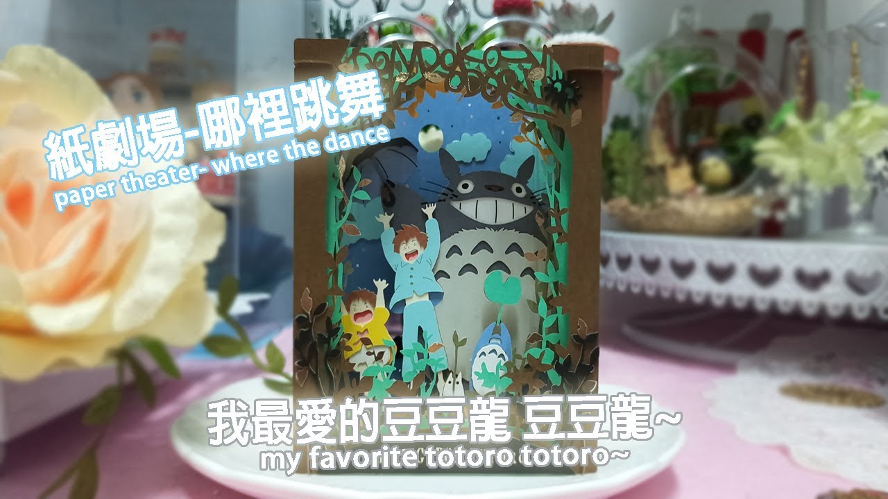【DIY】Paper theater/となりのトトロ/どんどこおどり  紙劇場/龍貓/哪裡跳舞