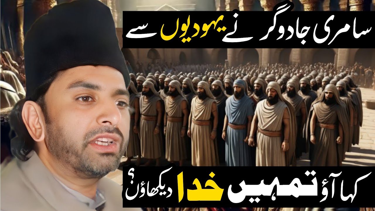 Samrii Jaduger Ne Yahodiyoon Se Kaha Ao Tumhay Khuda Dikhaon ? | Allama Nasir Abbas Multan | 