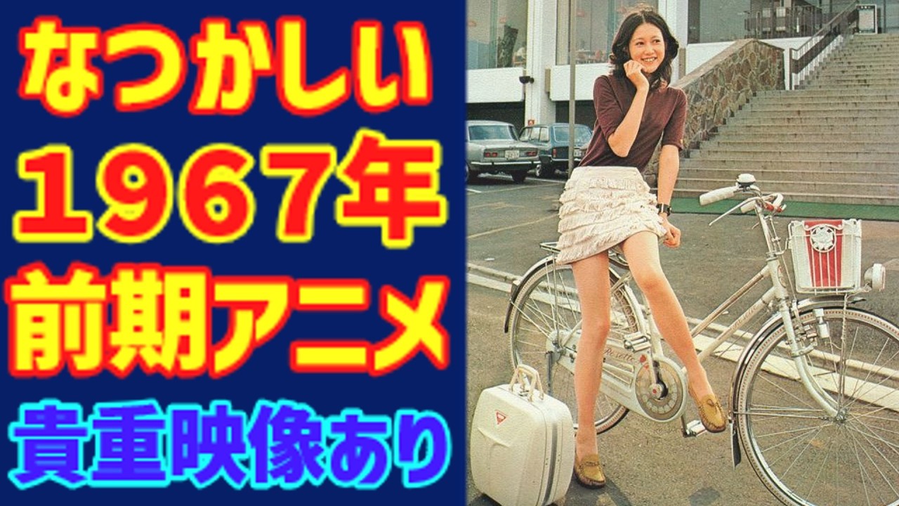 【貴重映像あり】1967年放送の神アニメたち！悟空の大冒険・黄金バット・マッハGoGoGoを振り返る【昭和42年前期アニメ】