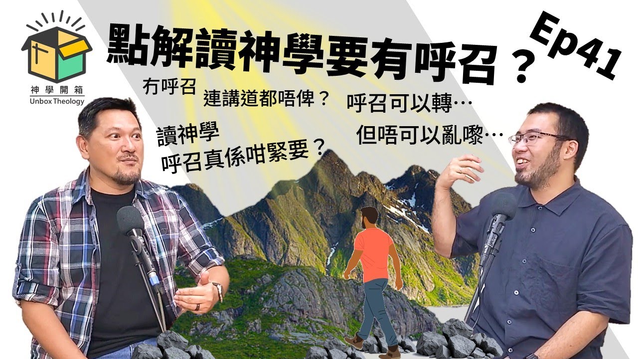 點解讀神學要有呼召？｜神學開箱 Ep41