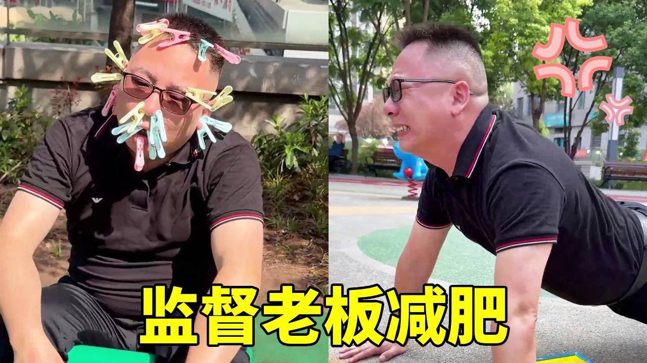 老板让我监督他减肥？那必须狠狠监督，夹子粘鼠板统统安排上！【李好耍也】