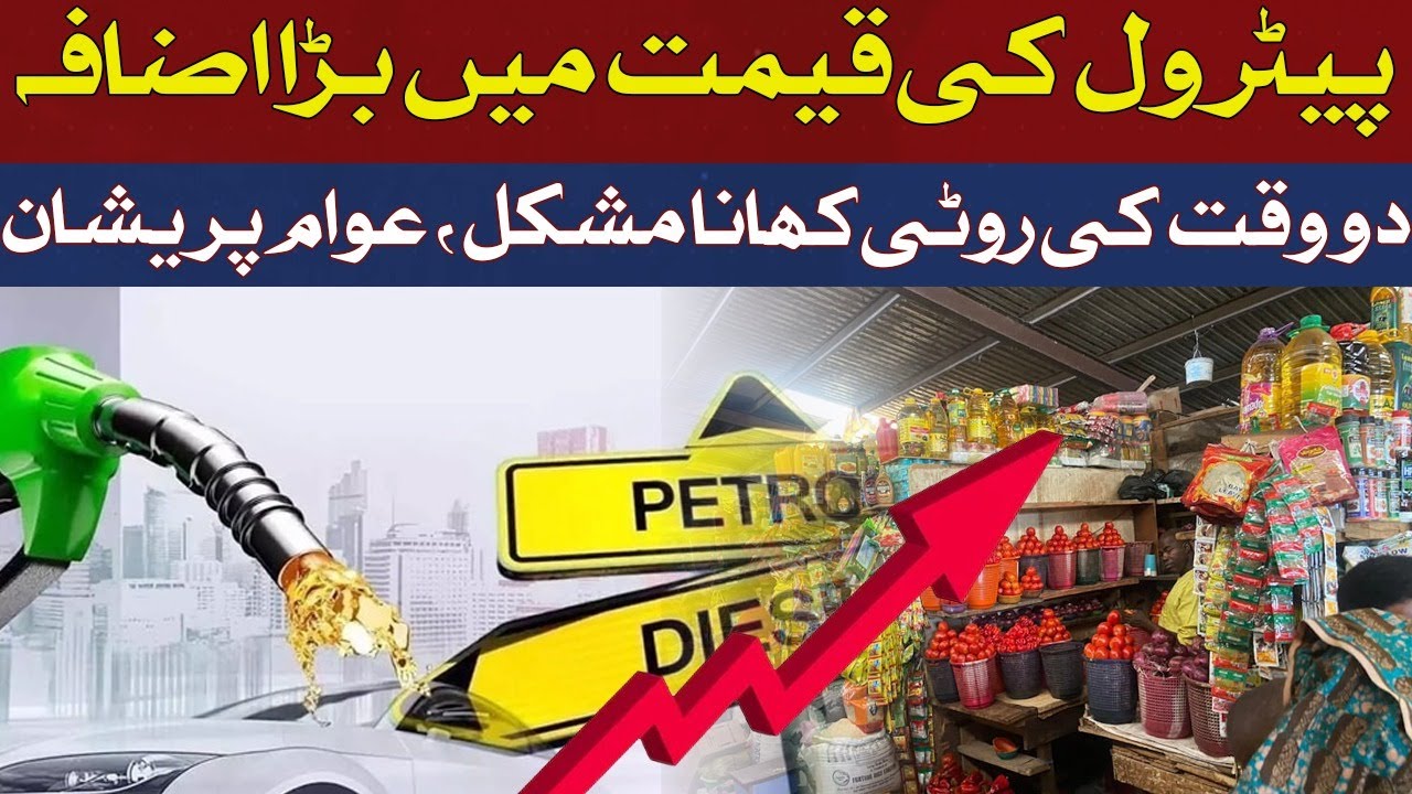 Big hike in petrol price | Hum News