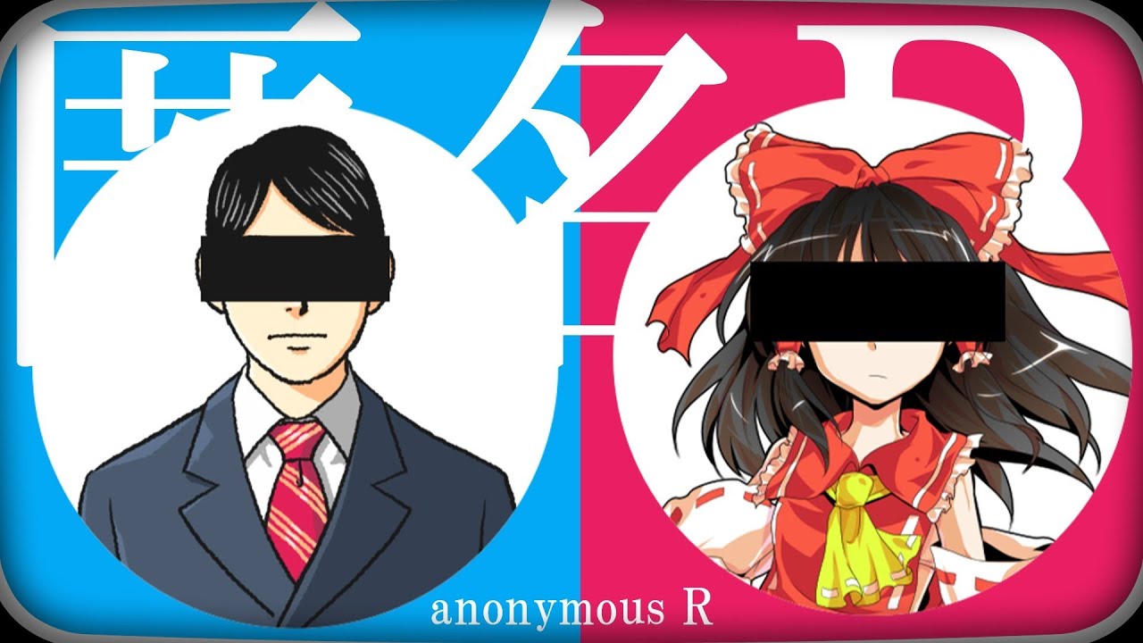 匿名R(匿名M) feat.博麗霊夢 / Anonymous R [UTAU][ゆっくり]