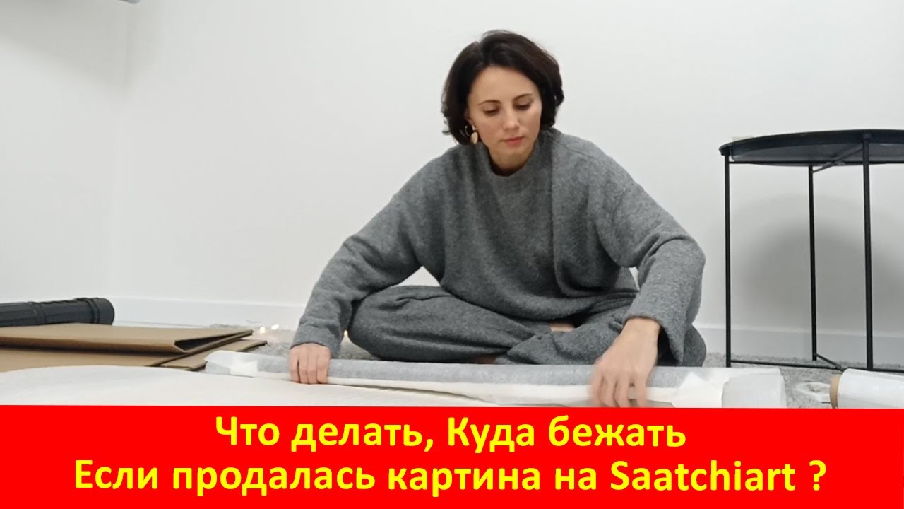 Что делать, Куда бежать, Если продалась картина на Saatchiart ?