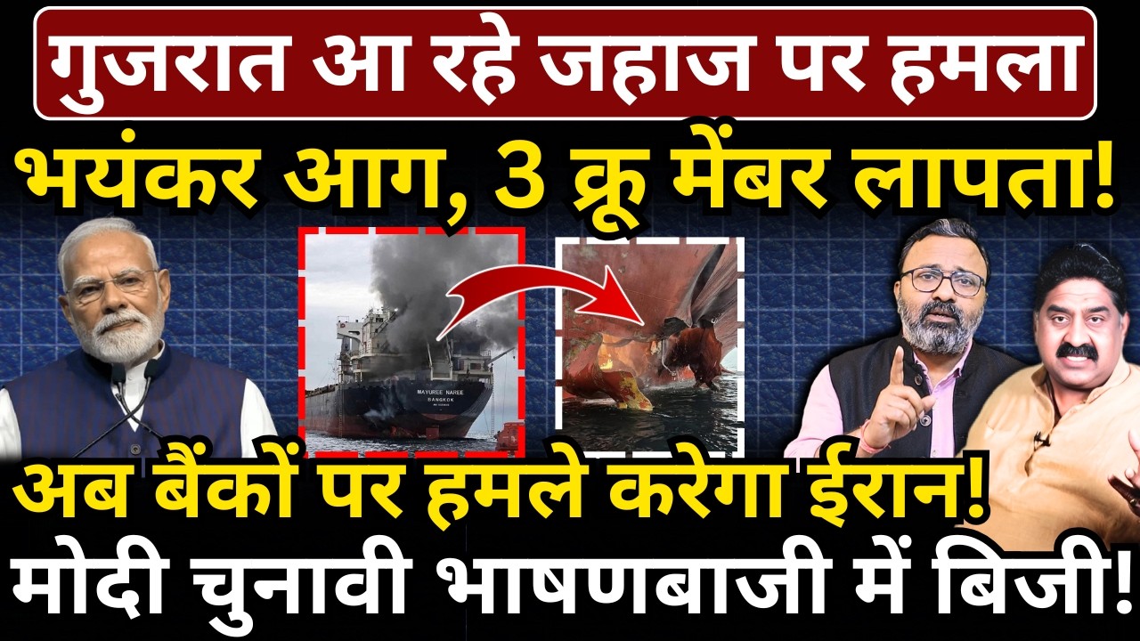 गुजरात आ रहे जहाज पर हमला, भयंकर आग, 3 क्रू मेंबर लापता! Modi चुनावी भाषणबाजी में बिजी!