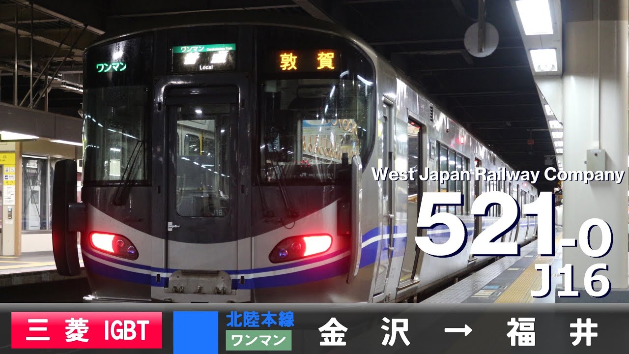 【ﾊﾞｲﾉｰﾗﾙ走行音】521系0番台J16［三菱IGBT-VVVF］＜北陸本線＞［普通ワンマン］金沢→福井（敦賀行き）