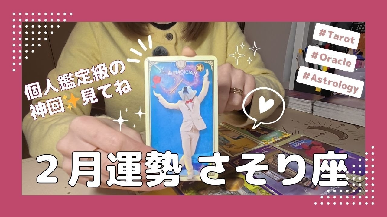 2月運勢✨さそり座【え、待って。衝撃の鑑定結果、出ました‼️蠍座さん、ここから変わります】