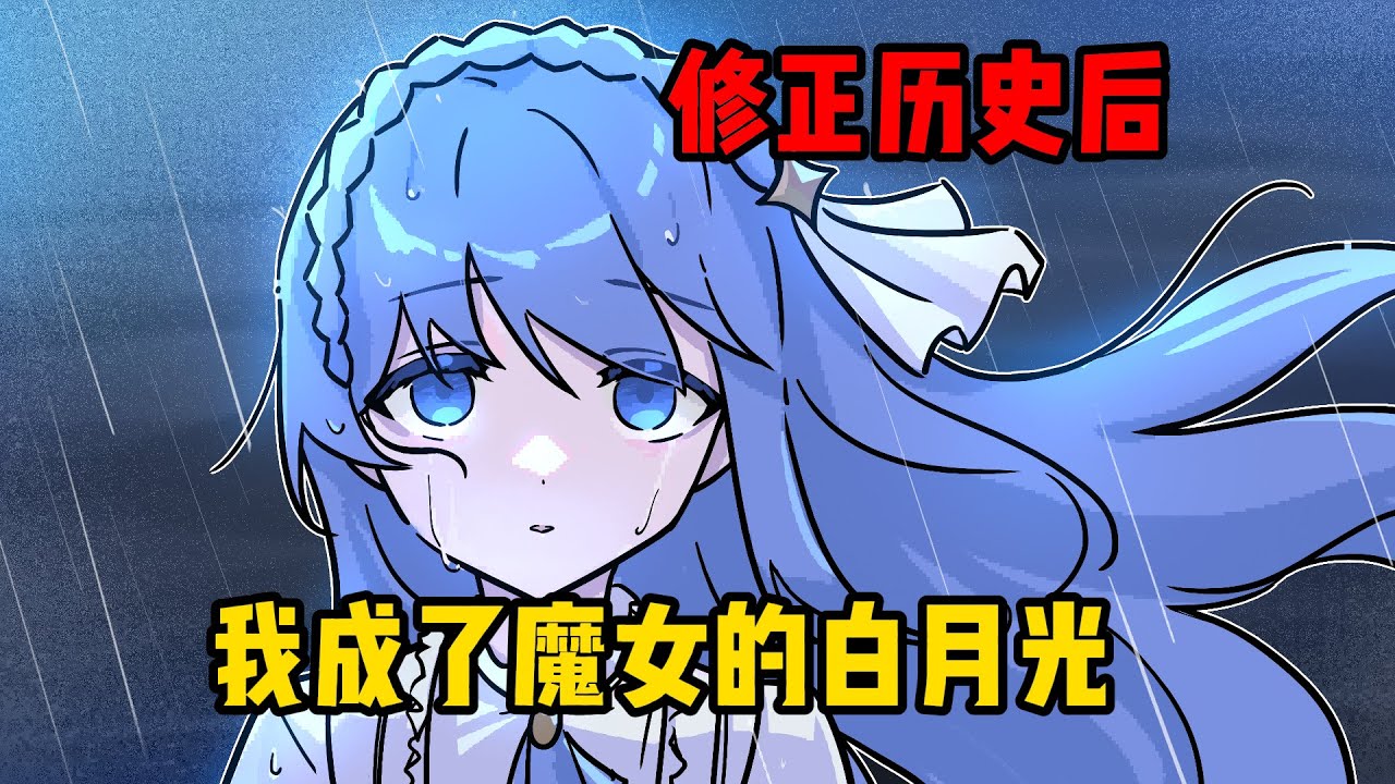修正历史后，我成了傲慢魔女的白月光【傲慢篇】