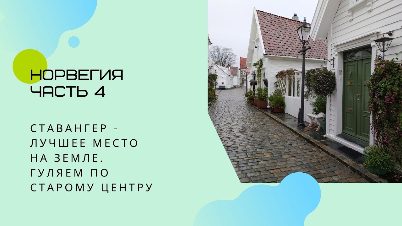 Ставангер - небольшой, но прекрасный город в Норвегии