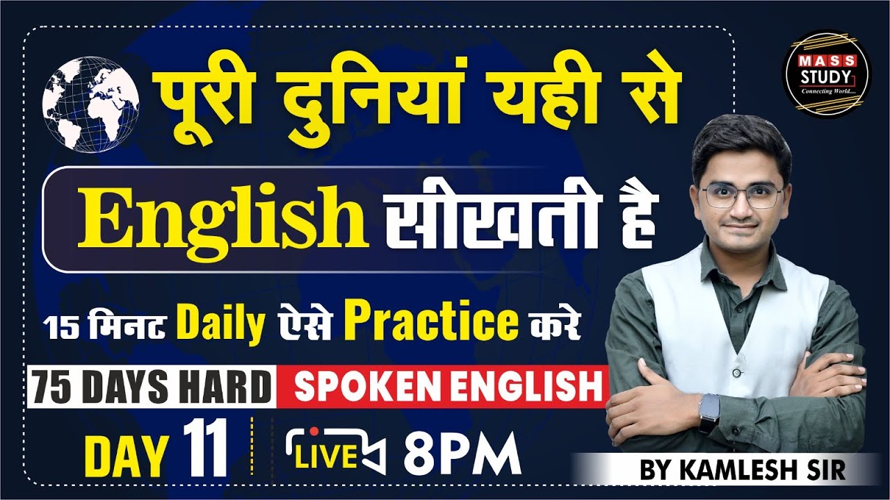 Day 11 | पूरी दुनियां यही से English सीखती है | Daily ऐसे Practice करे  | 75 Hard English | Live