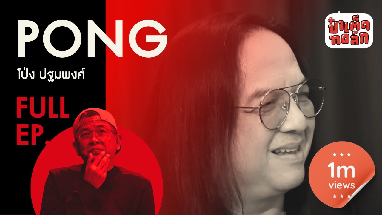 (FULL) โป่ง หินเหล็กไฟ | PONG SMF | ป๋าเต็ดทอล์ก (เป็นหนึ่งในตอนที่ตื่นเต้นที่สุด)