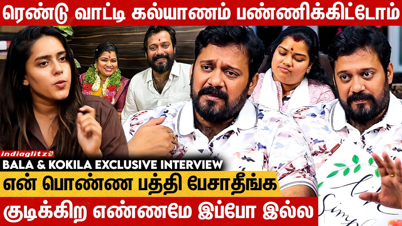 நான் நல்லவன் தான் ஆனா..😡 குடும்பத்துக்கே கெட்ட பேர் உண்டாக்குறாங்க: Bala & Kokila Couple Interview