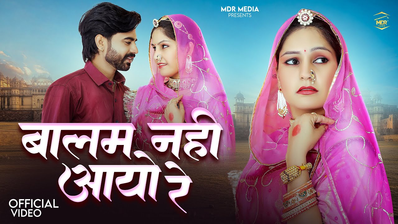 New Rajasthani Song 2026 | बालम नही आयो रे | Bhavna Kanwar | New Marwadi Folk Song 2026