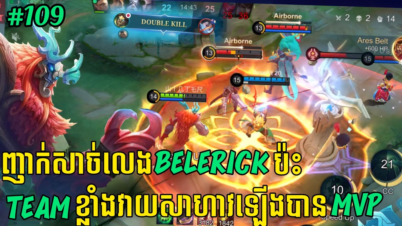 លេងហ្គេមម៉ូបាយលីចេនភាគទី ១០៨ | លេង Belerick វៃ Gusion និង Granger យក MVP ឡើងស្រួល