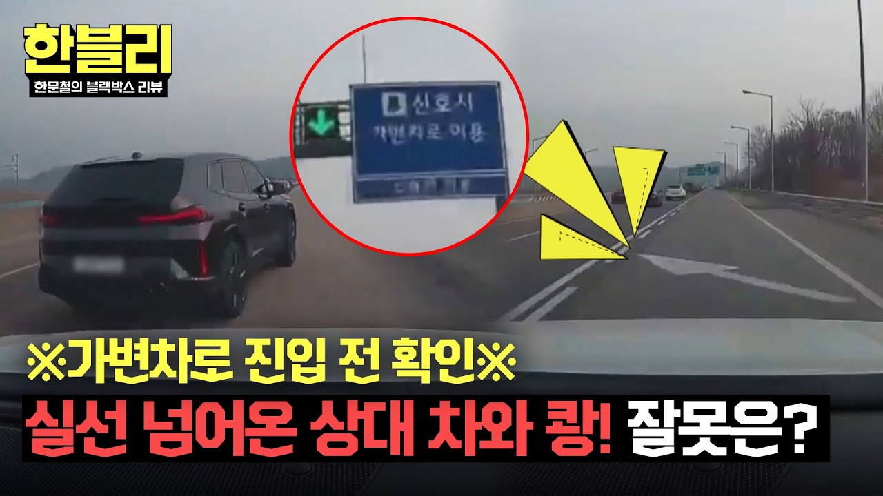 [한블리] 1차로에서 넘어온 상대 차, 블박차도 진입 잘못? 헷갈리는 가변차로🤔 | 한블리 (한문철의 블랙박스 리뷰) 127회 | JTBC 250513 방송