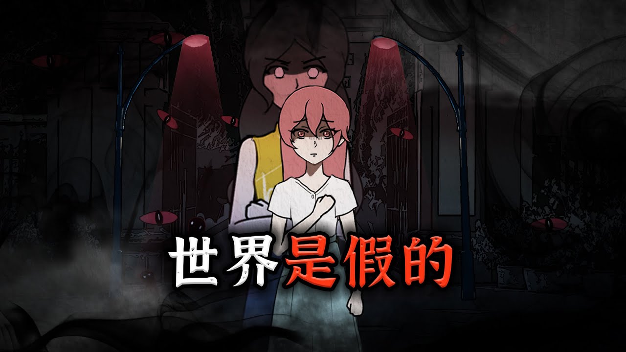 我怀疑我们的世界是假的，因为我发现了一个恐怖的真相