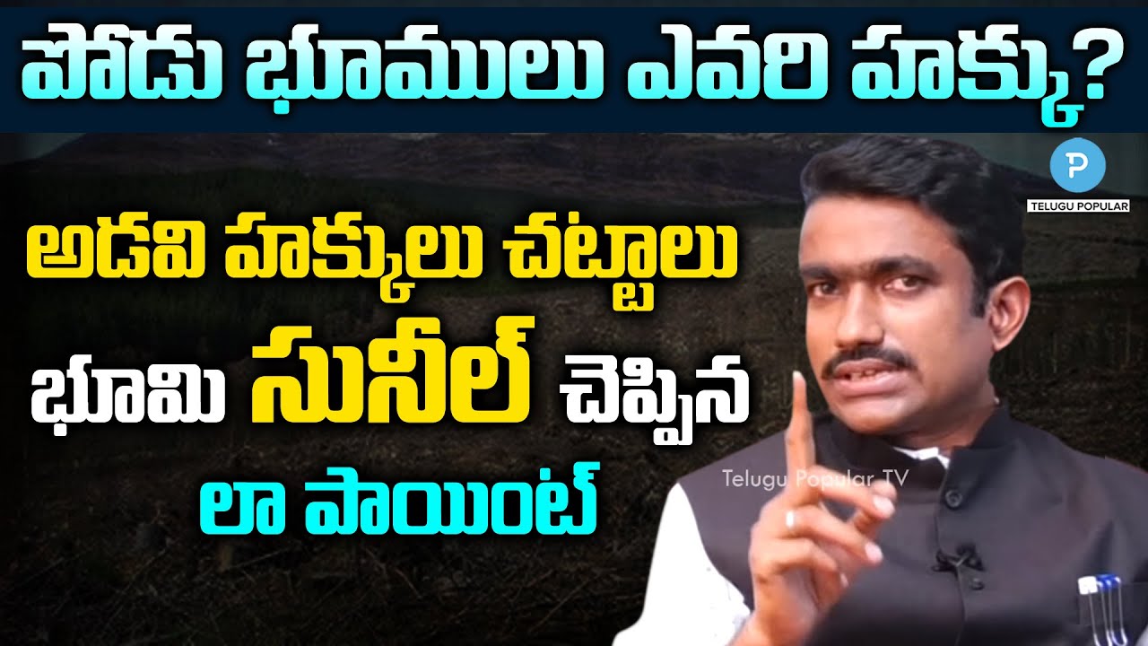 Recognition of Forest Rights Act 2006 Explained by Advocate Suneel | Telugu Popular TV