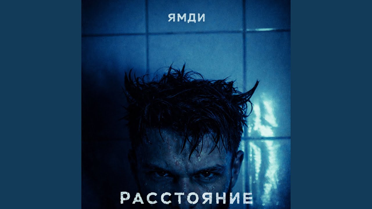 Расстояние
