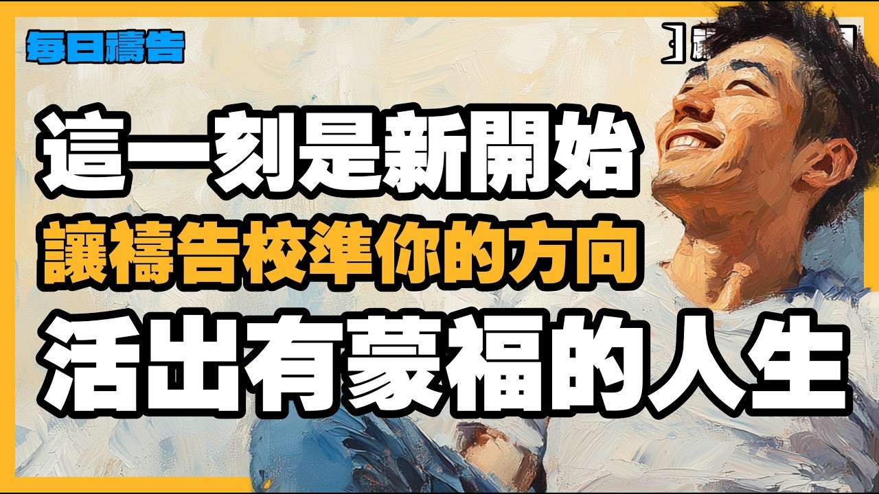 【禱告的力量】只要一秒鐘：學習尼希米的「瞬時禱告」，在關鍵時刻領受智慧【禱告之門】