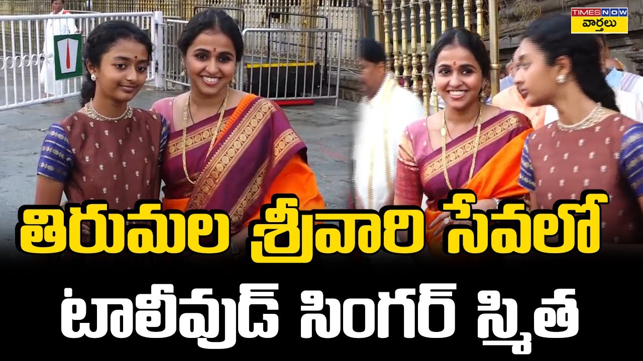 Singer Smita Visits Tirumala Tirupati Temple || తిరుమల శ్రీవారిని దర్శించుకున్న సింగర్ స్మిత