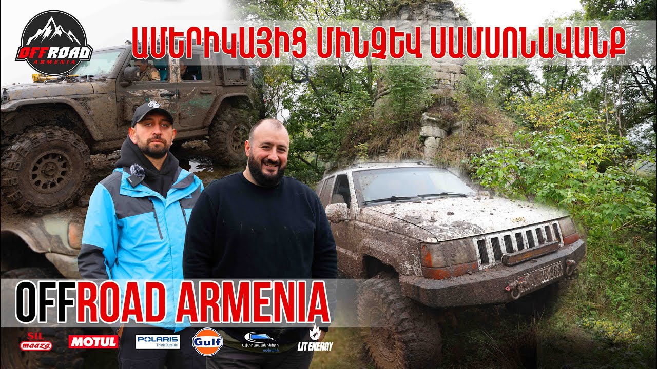 ԱՄԵՐԻԿԱՅԻՑ ՄԻՆՉԵՎ ՍԱՄՍՈՆԱՎԱՆՔ , ՆՈՐ ԱՐԿԱԾՆԵՐ OFFROAD ARMENIA-ԻՑ  | Real Offroad in Armenia