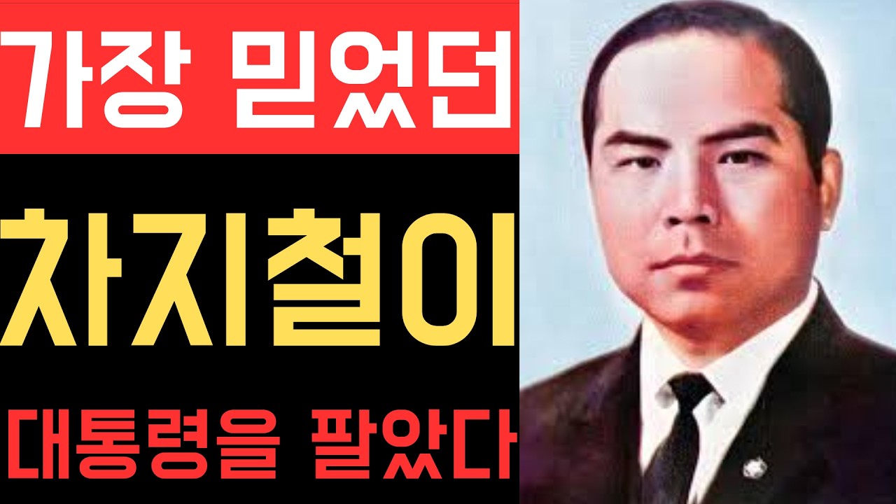 박정희를 죽음으로 민 건 김재규가 아니었다 — 차지철의 진실