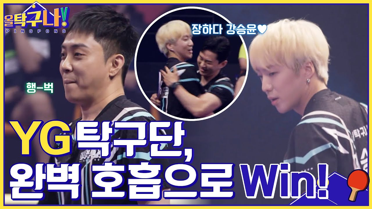(파죽지세) 은지원X강승윤, 흐름을 뺏기지 않고 무사히 승리를 가져오다! #올탁구나! EP.15 | tvN 220509 방송