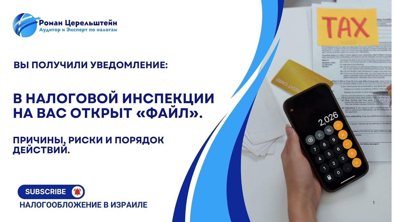 Налоги в Израиле. В налоговой инспекции на вас открыт 