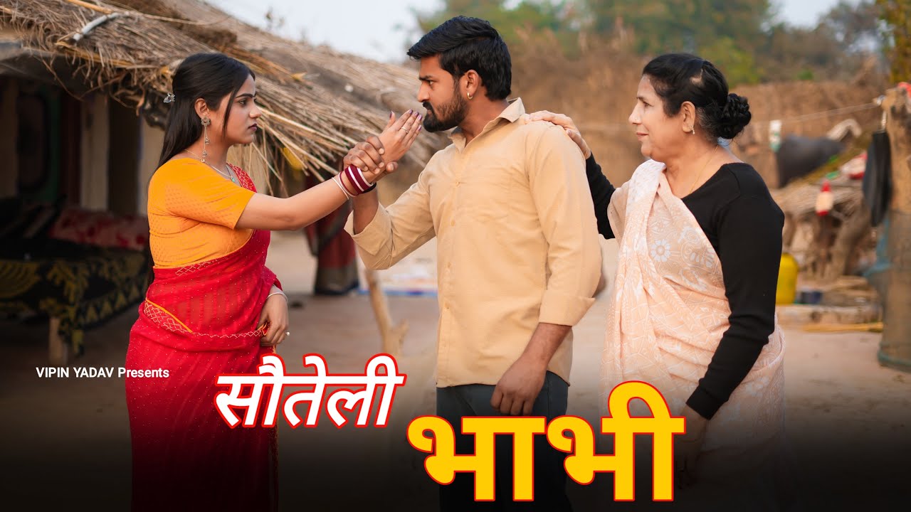 Sauteli Bhabhi | सौतेली भाभी | Vipin Yadav