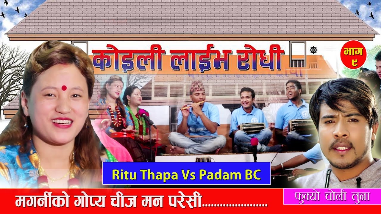 रितु थापाको भाडा कुटी खेल्दा छोरो जन्मेसी ||Fukyo Choli Tuna|| Koili LIve Dohori By Ritu  & Padam BC