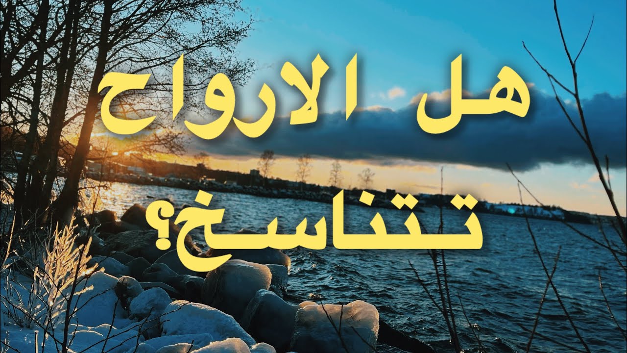 هل الارواح تتناسخ؟ برمهنسا يوغانندا