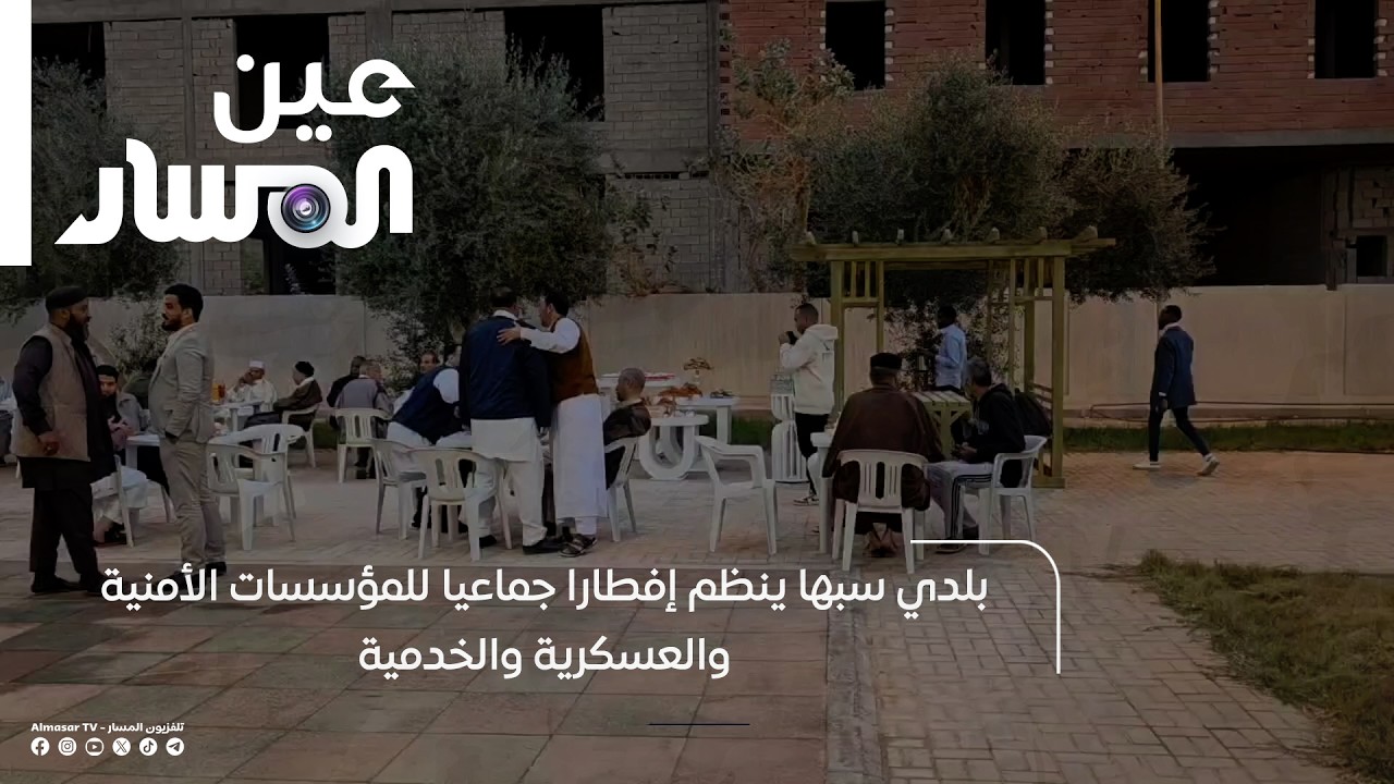 بلدي سبها ينظم إفطارا جماعيا للمؤسسات الأمنية والعسكرية والخدمية