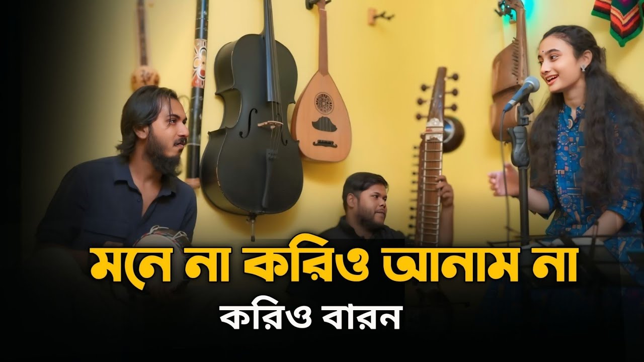 মনে না করিও আনাম না করিও বারন || Mona Na Kario Anama Na Kario Brona || Tik Tok Viral Song | Sad Song