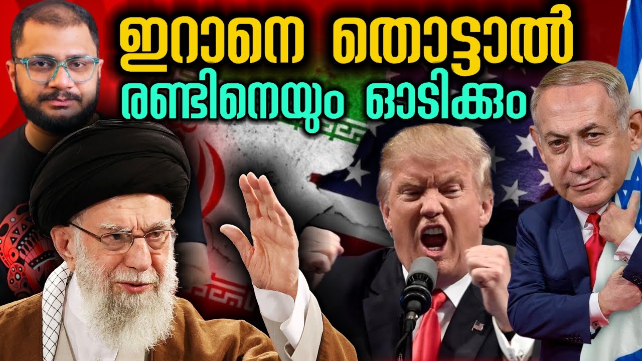 ഇറാനെ തൊട്ടാൽ Donald Trump ന്റെ കൈ പൊള്ളും | Iran | Khamenei​ ​| Israel 