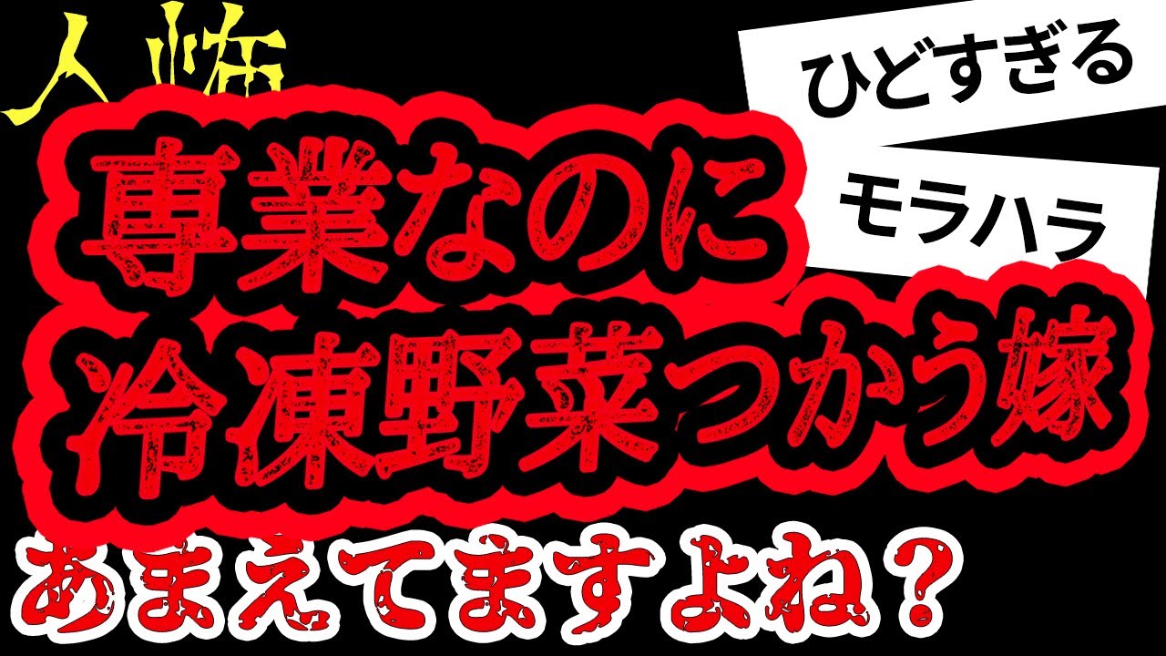 専業主婦なら皮むきしろ【ヒトコワ】【人怖】