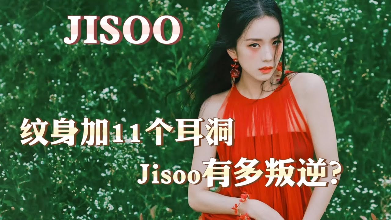 紋身加十一個令人心疼的耳洞，乖乖女的jisoo有多叛逆？With tattoo and eleven ear piercings, how rebellious is jisoo?