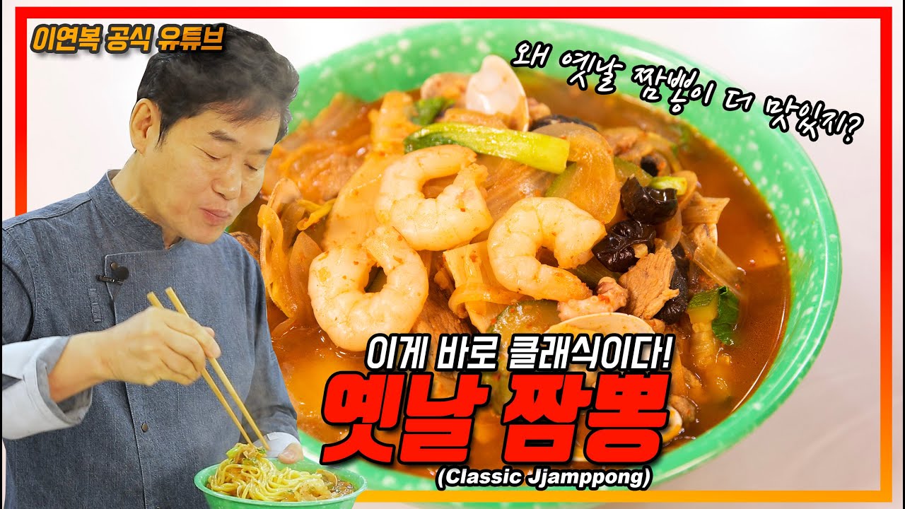 [이연복] 옛날 짬뽕