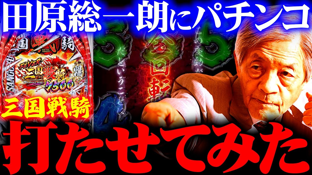 【新台 三国戦騎】パチンコジャーナリスト降臨！伸るか反るかの博打台に物申す田原総一朗 #私打 #ソンマリ