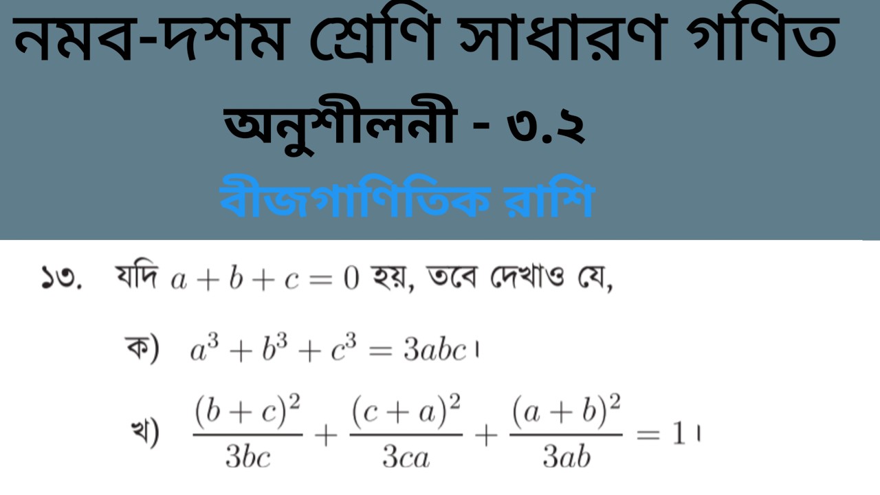 বীজগাণিতিক রাশি \ অনুশীলনী—৩.২ এর ১৩ নং প্রশ্নের সমাধান \ নবম-দশম শ্রেণির সাধারণ। ঘন সম্পর্কিত সূত্র
