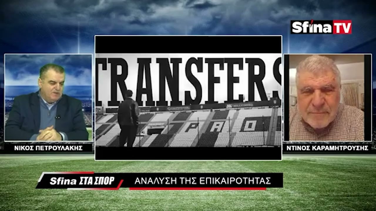 Γιατί νίκησε ο ΠΑΟΚ στη Λεωφόρο και πως θα πάρει το κύπελλο. (05/02/2026)